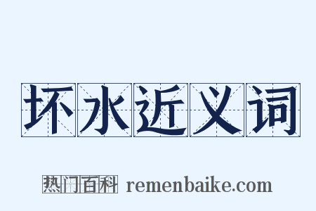 坏水近义词是什么意思的图片